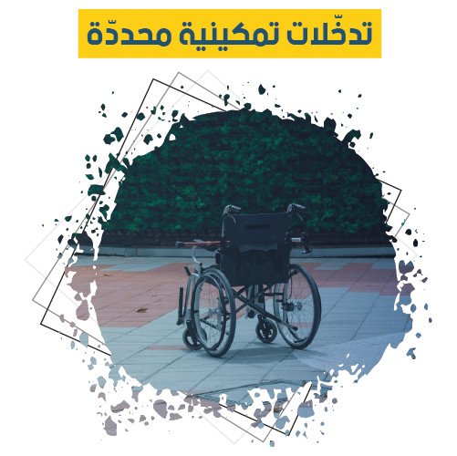 https://ahel.org/wp-content/uploads/2021/10/تدخلات-تمكنية-محدودة.jpg