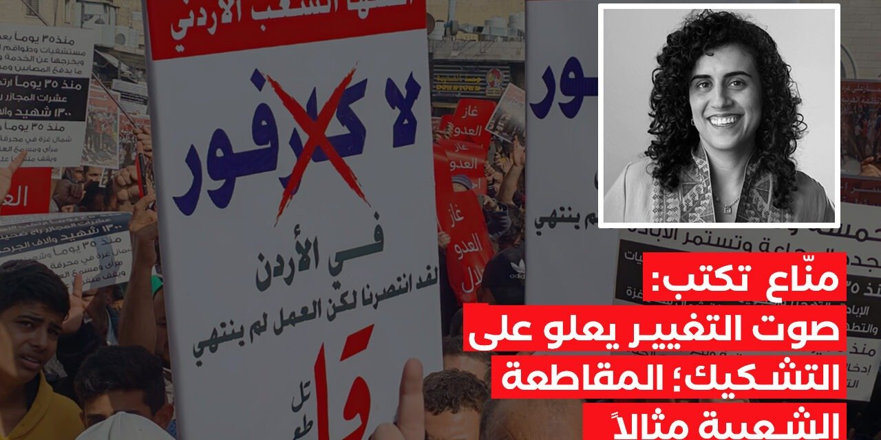 بقلم ريم مناع: صوت التغيير يعلو على التشكيك: المقاطعة الشعبية مثالا