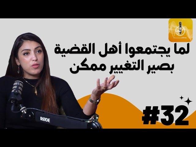 من قيادة الحملة إلى تمكين الآخرين: حلقة بودكاست وعي مع نور الديسي