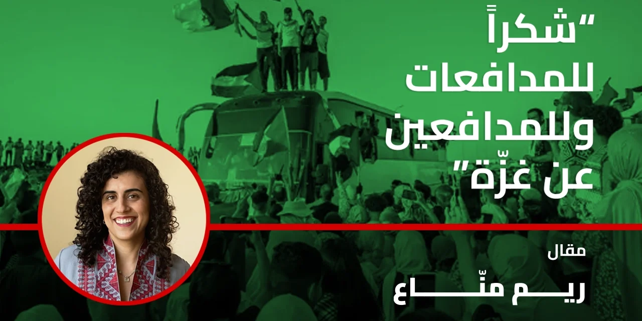 مقال ريم منّاع: “شكراً للمدافعات وللمدافعين عن غزّة”