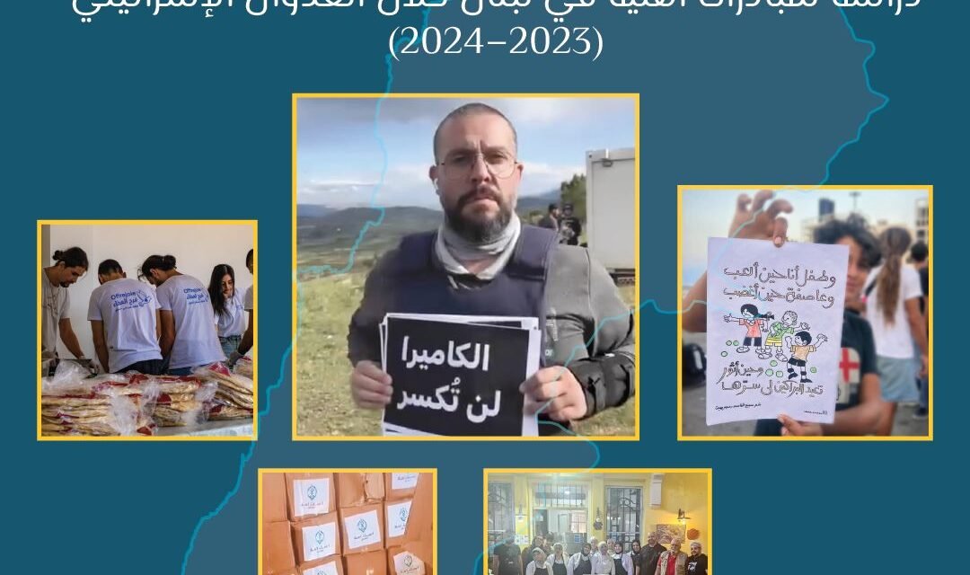 الحراك المدني في حالات الطوارئ: دراسة لمبادرات أهلية في لبنان خلال العدوان الإسرائيلي (2023–2024)