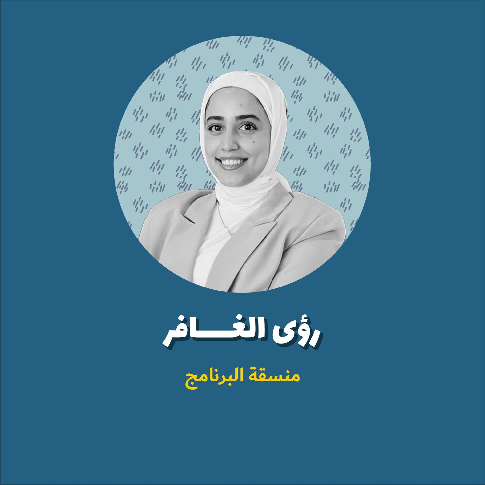 رؤى الغافر